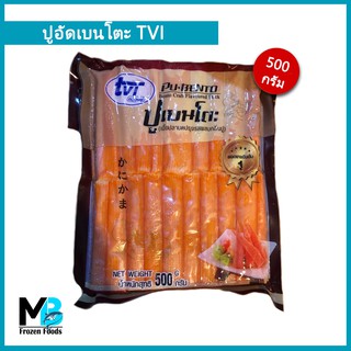 ปูอัดเบนโตะ TVI (ทวีวงษ์) ขนาด 500 กรัม (40 แท่ง) ปูอัด ยอดขายอันดับ 1