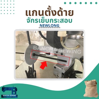 แกนตั้งด้าย สำหรับจักรเย็บกระสอบ NP-7A