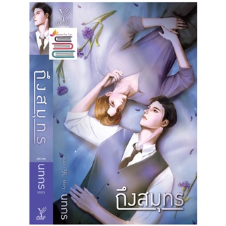 (พร้อมส่ง)  ถึงสมุทร **/ นทกร  / หนังสือใหม่