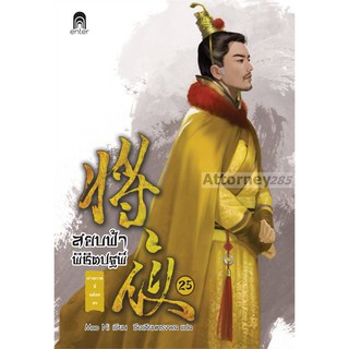 สยบฟ้าพิชิตปฐพี เล่ม 25