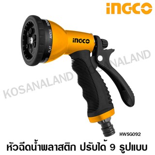 INGCO หัวฉีดน้ำพลาสติก ปรับได้ 9 รูปแบบ รุ่น HWSG092 ( Plastic Trigger Nozzle ) หัวฉีดน้ำ ปืนฉีดน้ำ ที่ฉีดน้ำ