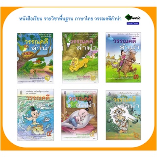 พร้อมส่ง!! หนังสือเรียน วิชาวรรณคดีลำนำ ป.1-ป.6