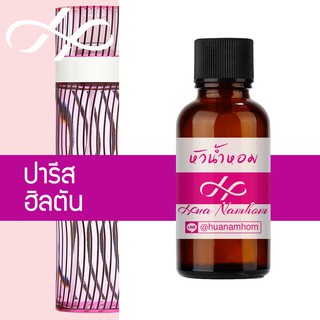 หัวน้ำหอม paris hilton ปารีส ฮิลตัน น้ำหอมแท้ 100% จากฝรั่งเศส 30ml perfume