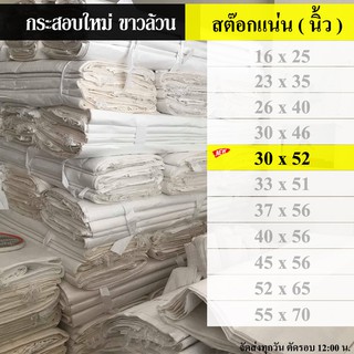 ถุงกระสอบ กระสอบ 30 x 52 นิ้ว (  76.02   x 132.08 เซนติเมตร )