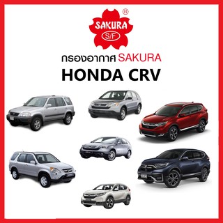 กรองอากาศSAKURA :Honda CRV ปี2002 -2020 *ดูรุ่นรถ เพิ่มเติม เพื่ิอความถูกต้อง*