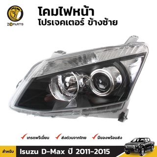 เสื้อไฟหน้า ข้างซ้าย Diamond สำหรับ Isuzu D-Max ปี 2012-2015