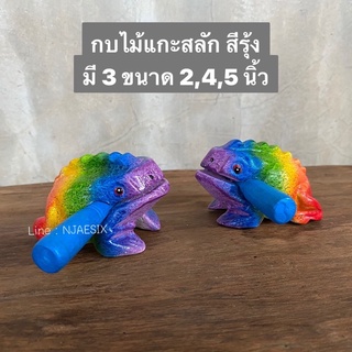 [มี3 ขนาด] กบไม้แกะสลัก มีเสียง กบไม้สีรุ้ง