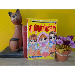 สาวน้อยหัวใจบริสุทธิ์ (เล่มเดียวจบ)