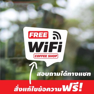 สติ๊กเกอร์ Free Wi-Fi พื้นสีขาว อักษรสีดำ ขนาด 16x15 cm ป้ายสติ๊กเกอร์ ติดง่าย สีไม่ซีด เป็นสติ๊กเกอร์ PVC