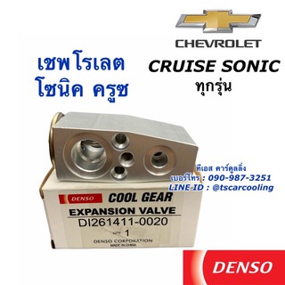 วาวล์แอร์ CoolGear โซนิค ครูซ Sonic Cruise ทุกรุ่น เชพโรเลต (0020) Chevrolet  คอลย์เย็น ตู้แอร์ Denso วาวล์