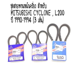 ชุดสายพานหน้าเครื่อง สำหรับ MITSUBISHI CYCLONE , L200 ปี 1990-1994 (3 เส้น)