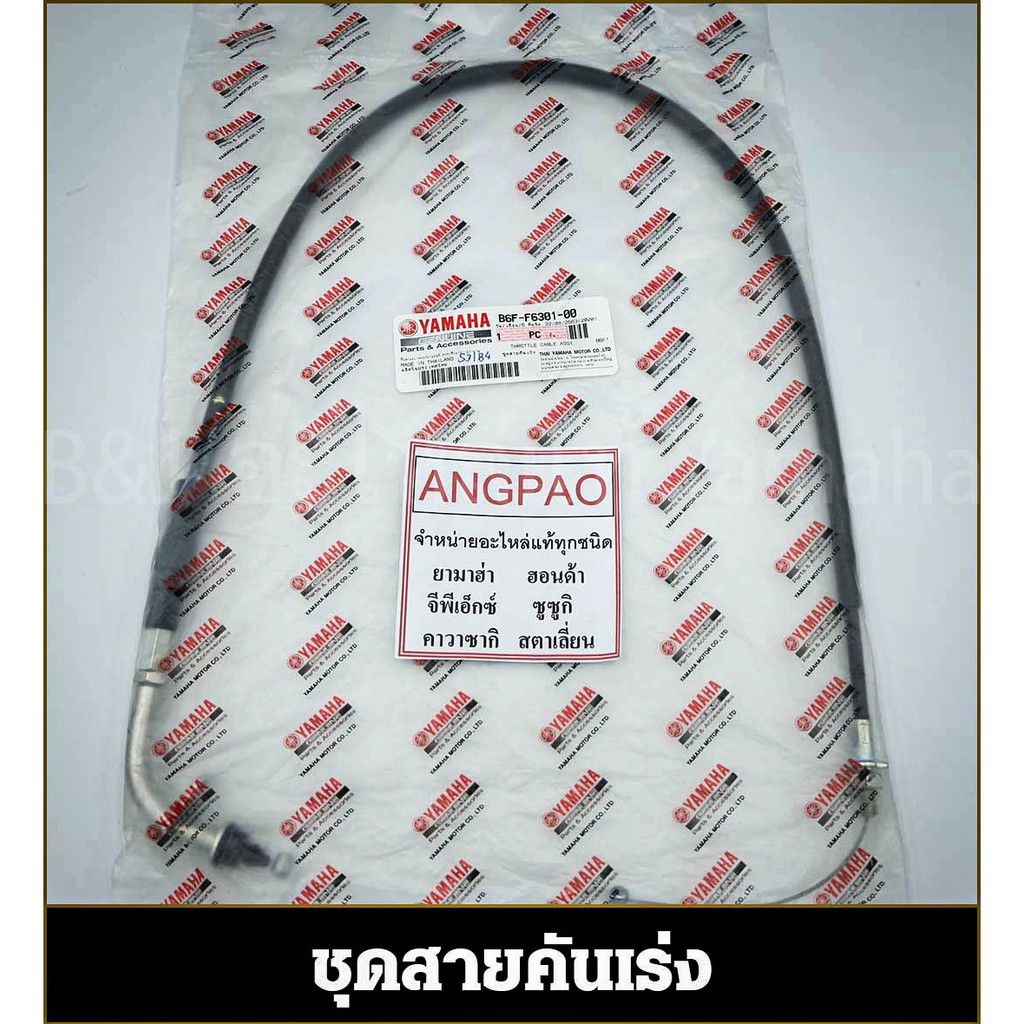 สายคันเร่ง แท้ศูนย์ FINN (YAMAHA/ยามาฮ่า ฟินน์/ THROTTLE CABLE ASSY) สายเร่ง/ชุดสายคันเร่ง / B6F-F6301-00