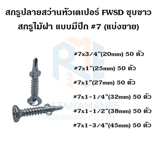 สกรูปลายสว่าน สกรูไม้ฝา หัวเตเปอร์มีปีก ชุบขาว FWSD #7 (แบ่งขาย)