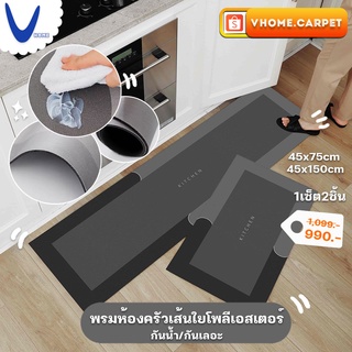 พรมห้องครัวเส้นใยโพลีเอสเตอร์กันน้ำ/กันเลอะ/กันลื่น