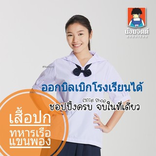 เสื้อนักเรียน คอปกทหารเรือ น้อมจิตต์ สีขาว (ประถม-มัธยม) - เบอร์ 36-54 นิ้ว ชุดนักเรียน ชุดนักเรียนน้อมจิตต์