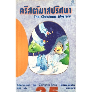 คริศต์มาสปริศนา The Christmas Mystery โยสไตน์ กอร์เดอร์ พรศิริ แปล