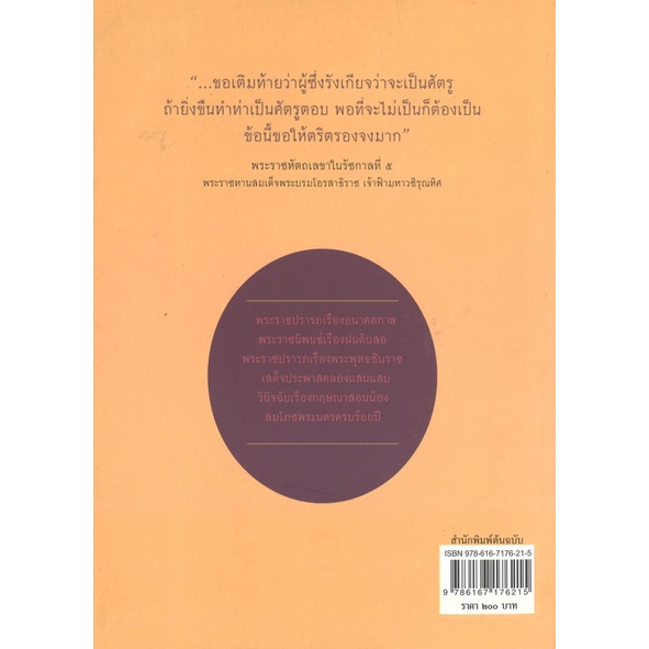 สนพ.สถาพรบุ๊คส์ หนังสือสารคดี ประชุมพระราชนิพนธ์ใน ร.5 ภาคปกิณกะ2 โดย พระบาทสมเด็จ พระจุลจอมเกล้าเจ้าอยู่หัว สนพ.ต้นฉบับ