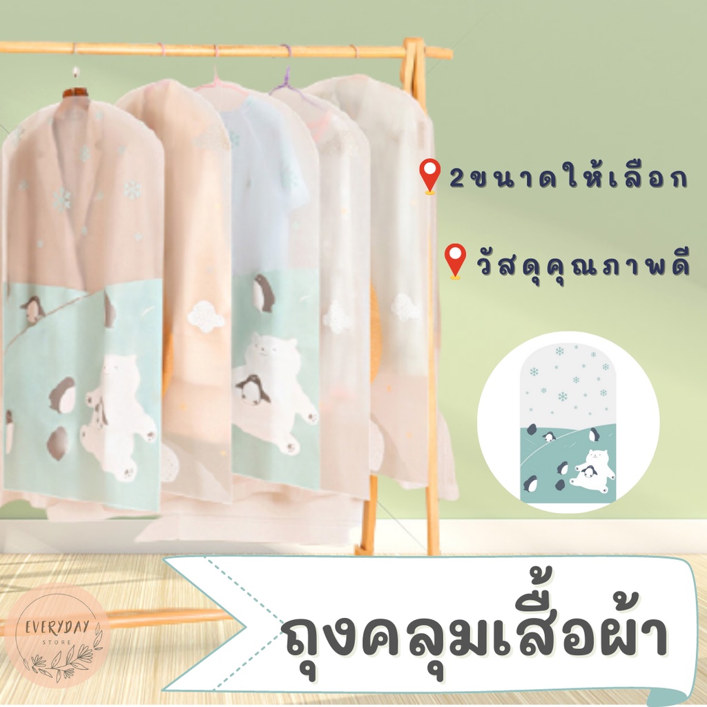 ถุงคลุมเสื้อผ้า กันฝุ่นกันน้ำ ถุงคลุมสูทหรือเดรส