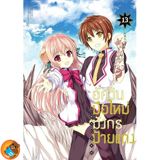 อัศวินมือใหม่ มังกรป้ายแดง : Dragner (มังงะ) เล่ม 1 - 13 จบ ขายแยกเล่ม (หนังสือการ์ตูน มือหนึ่ง)  by unotoon