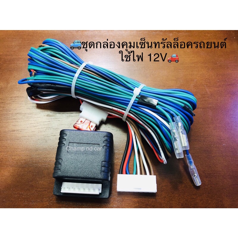 📣สินค้ามีพร้อมส่งในไทย🇹🇭จัดส่งเร็ว🚗💨🚙ชุดกล่องคุมเซ็นทรัลล็อครถยนต์ใช้ไฟ 12V💥ชุดสายยาว 5เมตร💥🚗
