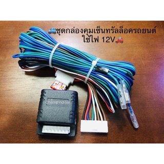 🚙ชุดกล่องคุมเซ็นทรัลล็อครถยนต์ใช้ไฟ 12V💥ชุดสายยาว 5เมตร💥🚗