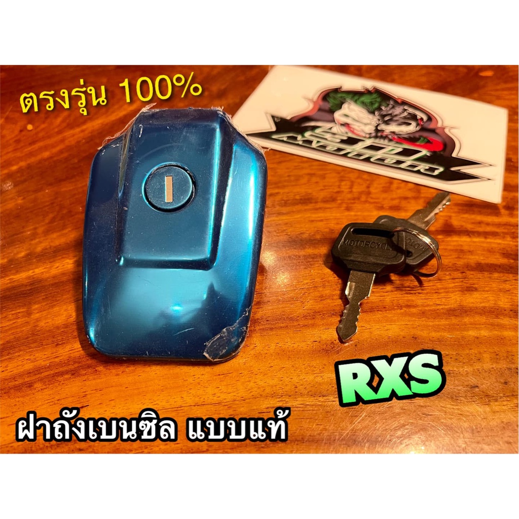 ฝาถังเบนซิล RXS RXZ ฝาถังน้ำมันเบนซิล เดิมติดรถ แบบแท้ ราคา ถูกที่สุด ดีลบีเคเค