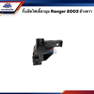 (แท้💯%) กิ๊บยึดไฟเลี้ยวมุม FORD RANGER 2003