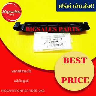 พลาสติกรองโซ่ NISSAN FRONTIER YD25, D40 แท้เบิกศูนย์ เบอร์แท้ 13085-EB70B