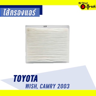 ไส้กรองแอร์ TOYOTA FOR : WISH CAMRY 03