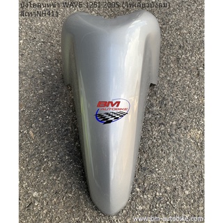 บังโคลนหน้า WAVE 125I 2005 (ไฟเลี้ยวบังลม)