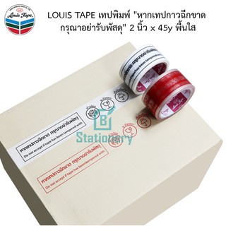 LOUIS TAPE เทปพิมพ์ "หากเทปกาวฉีกขาด กรุณาอย่ารับพัสดุ" 2 นิ้ว x 41 เมตร พื้นใส