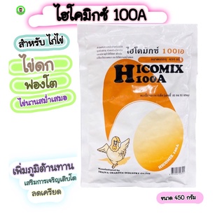 ไฮโคมิกซ์ไก่ วิตามินไข่ดก เร่งไข่ 100A 100เอ ไก่ไข่ ฟองโต เปลือกหนา Hicomix 100A