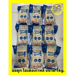 🔥พร้อมส่ง🔥ออมุกโอเด้ง นำเข้าจากเกาหลีแท้💯ขนาด 1kg. ราคาส่งยกลัง 1ลังมี 10kg.👍