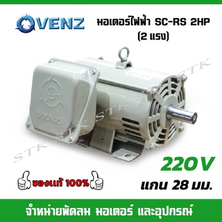 VENZ มอเตอร์ไฟฟ้า SC-RS 2HP (2แรง) สำหรับปั๊มลม สว่านแท่น 220V. แกน 28 มม.