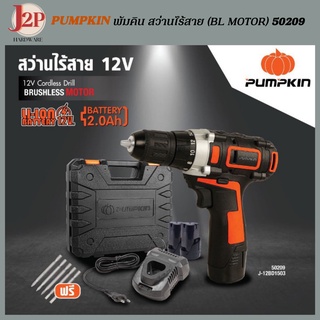 PUMPKIN พัมคิน สว่านแบตไร้สาย 12V. 50209 J2P