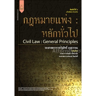 กฎหมายแพ่ง : หลักทั่วไป รัฐสิทธิ์ คุรุสุวรรณ