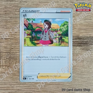 ยูริ (S8b T E 163/184 SD) ซัพพอร์ต ชุดวีแมกซ์ไคลแมกซ์ การ์ดโปเกมอน (Pokemon Trading Card Game) ภาษาไทย