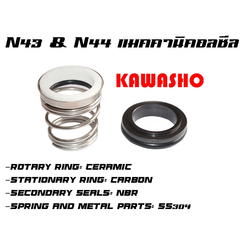 Mechanical Seal แมคคานิคอลซีล แม็คคานิคอลซีล ซีล ซีลก้นหอย ซีลปั๊มน้ำ รุ่น N43 และ N44 เพลา 11-38mm.