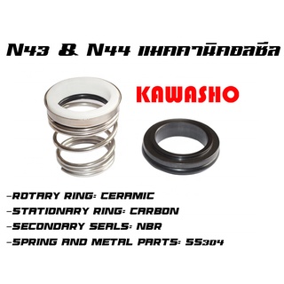 Mechanical Seal แมคคานิคอลซีล แม็คคานิคอลซีล ซีล ซีลก้นหอย ซีลปั๊มน้ำ รุ่น N43 และ N44 เพลา 11-38mm. (เทียบรุ่น T604, SY