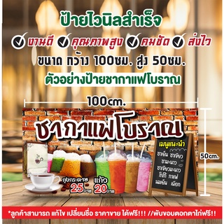 ป้ายไวนิล"ป้ายชากาแฟโบราณ"  แก้ไข เพิ่มชื่อ ฟรี เจาะรูตาไก่ พร้อมใช้งาน