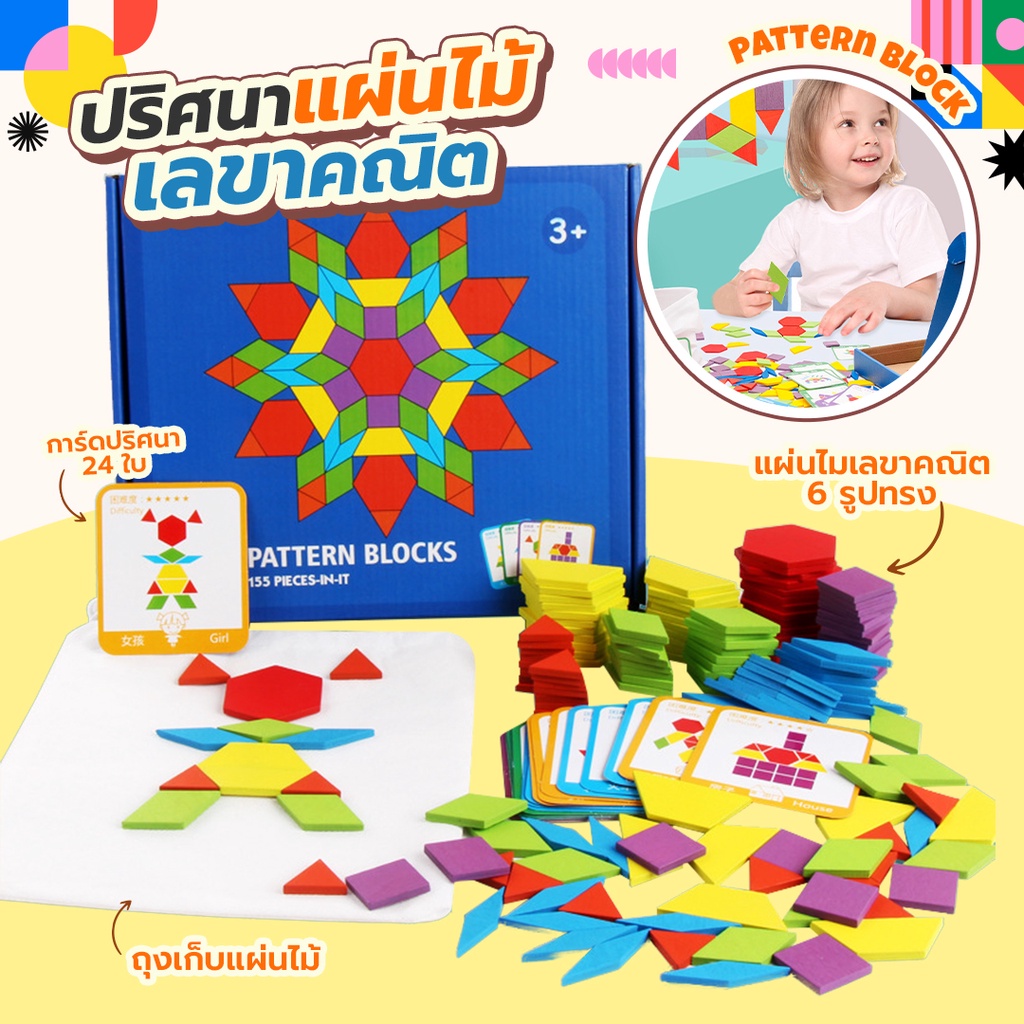 ของเล่นฝึกสมอง เสริมทักษะสำหรับเด็ก Pattern Block ปริศนาแผ่นไม้เลขาคณิต เกมเสริมสร้าง IQ และ EQ (พร้