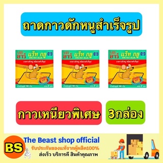 The beast shop_(3กล่อง) ARE อาร์ แร็ทกลู กาวดักหนูสำเร็จรูป กาวดักหนูพร้อมถาด กาวดักหนู ถาดกาวดักหนู ที่ดักหนู กับดักหนู