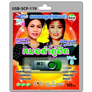 MP3 Flashdrive เสียง หมอลำคู่ฮิต VOL 3 ดอกฟ้า-อังนางค์