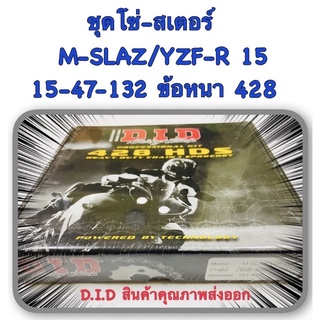 ชุดโซ่-สเตอร์ M-SLAZ , YZF-R 15  15T-47T-132 L ข้อหนา 428 D.I.D อะไหล่ทดแทน