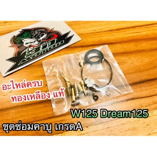 แหล่งขายและราคาชุดซ่อมคาบู คาร์บู W125 W125S Dream125 W125R ทองเหลืองแท้อาจถูกใจคุณ