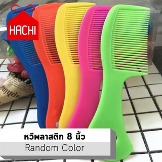 Hachi หวี หวีพลาสติก random หลากสี ECO ขนาด 8 นิ้ว เกรดพลาสติก คุณภาพดี เสริมสวย แต่งหน้า ผม ทำผม ออกแบบทรงผม มัดผม รวบ