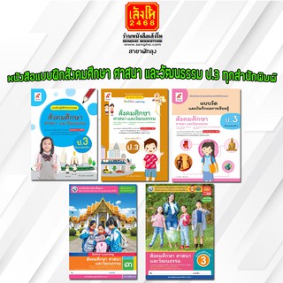 หนังสือ แบบฝึกหัดสังคมศึกษา ศาสนา และวัฒนธรรม ป.3 ทุกสำนักพิมพ์