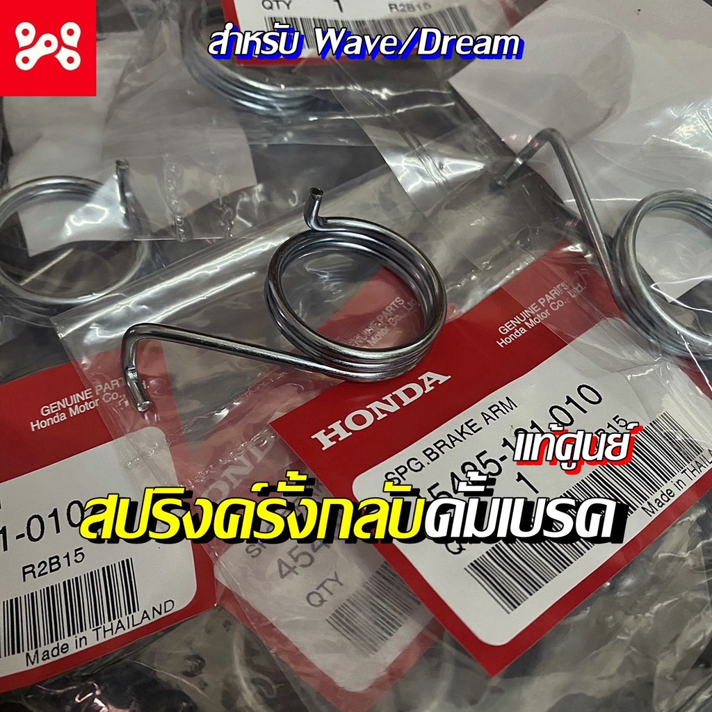 สปริงค์รั้งกลับเบรคหน้า เวฟ ดรีม สปริงค์เบรคหน้าดั้มเวฟ ดรีม แท้ศูนย์ 45435-121-010 สปริงดั้มเวฟ สปร