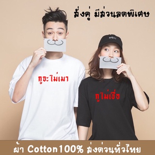 เสื้อยืดสีขาวเสื้อยืด เสื้อคู่ กูจะไม่เมา เสื้อใส่สบาย ผ้า Cotton100% ผ้าดีหนานุ่มใส่สบาย Street shirt