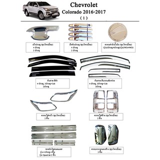 ประดับยนต์ ของแต่ง Chevrolet Colorado 2016-2019